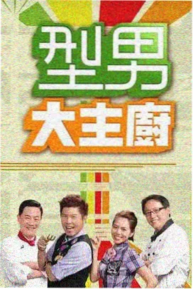 街头食堂第三季 韩国综艺